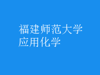 應用化學