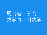 數(shù)學與應用數(shù)學