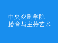 播音與主持藝術
