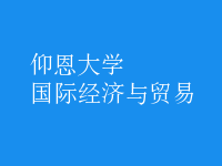國(guó)際經(jīng)濟(jì)與貿(mào)易