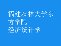 經(jīng)濟(jì)統(tǒng)計(jì)學(xué)