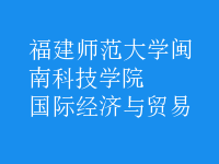 國(guó)際經(jīng)濟(jì)與貿(mào)易