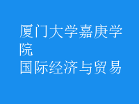 國(guó)際經(jīng)濟(jì)與貿(mào)易
