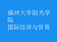 國(guó)際經(jīng)濟(jì)與貿(mào)易