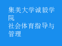 社會體育指導(dǎo)與管理