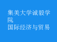 國(guó)際經(jīng)濟(jì)與貿(mào)易