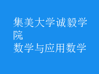 數(shù)學與應用數(shù)學