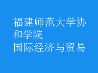 國(guó)際經(jīng)濟(jì)與貿(mào)易