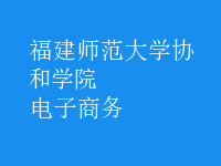 電子商務