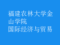 國(guó)際經(jīng)濟(jì)與貿(mào)易