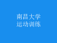 運(yùn)動(dòng)訓(xùn)練