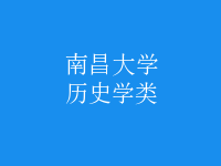 歷史學(xué)類