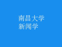 新聞學(xué)