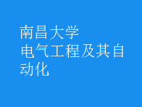 電氣工程及其自動化