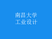 工業(yè)設計