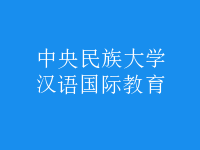 漢語(yǔ)國(guó)際教育