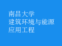 建筑環(huán)境與能源應(yīng)用工程