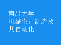 機(jī)械設(shè)計(jì)制造及其自動化