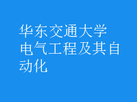 電氣工程及其自動化