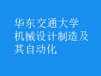 機(jī)械設(shè)計(jì)制造及其自動化