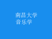 音樂學(xué)
