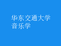 音樂學(xué)
