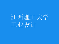 工業(yè)設計