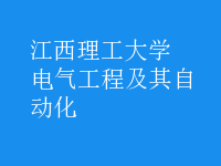 電氣工程及其自動化
