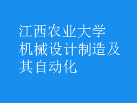機(jī)械設(shè)計(jì)制造及其自動化