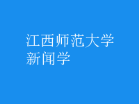 新聞學(xué)