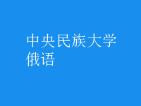 俄語(yǔ)