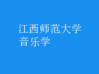 音樂學(xué)