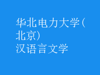 漢語言文學(xué)