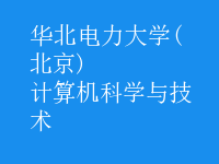 計算機科學(xué)與技術(shù)