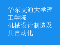 機(jī)械設(shè)計(jì)制造及其自動化