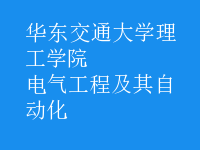 電氣工程及其自動化