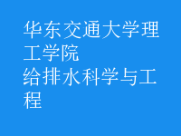 給排水科學與工程