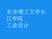 工業(yè)設計