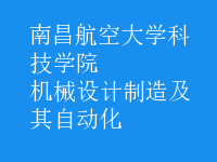 機(jī)械設(shè)計(jì)制造及其自動化