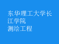 測(cè)繪工程