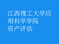資產(chǎn)評估