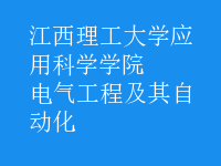 電氣工程及其自動化