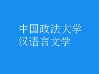 漢語言文學(xué)