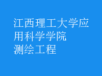 測(cè)繪工程