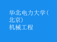 機(jī)械工程