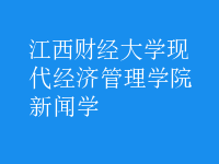 新聞學(xué)