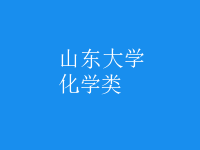化學類