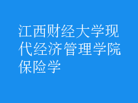 保險學(xué)