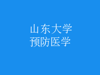 預防醫(yī)學