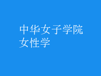 女性學(xué)
